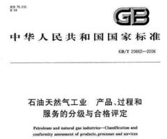 gb t 20662 2006 石油天然氣工業 產品 過程和服務的分級與合格評定免費下載 巖土規范